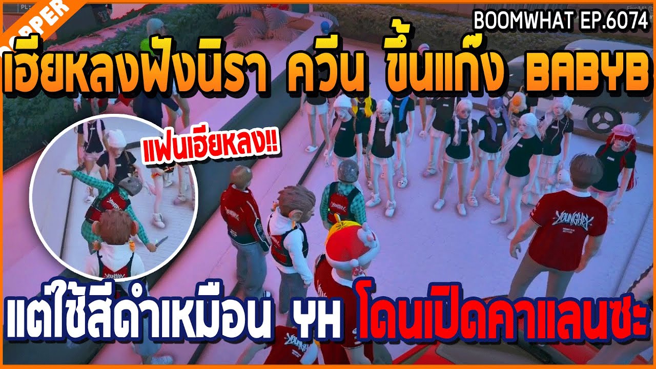 เมื่อเฮียหลงฟังนิรา ควีน ขึ้นแก๊ง Babyb แต่ใช้สีดำเหมือน YH โดนเปิดคาแลนซะ | GTA V | WC3 EP.6074